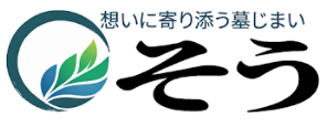 墓じまい「そう」